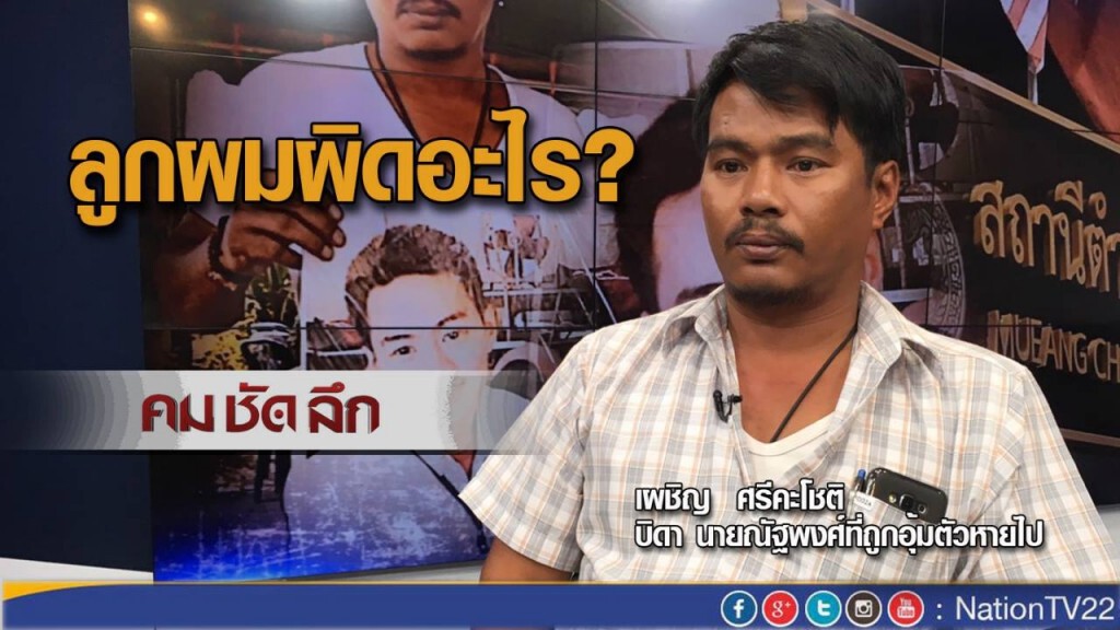 "คมชัดลึก" 137 วัน หนุ่ม 19 โดนตร.อุ้ม หายตัวปริศนา
