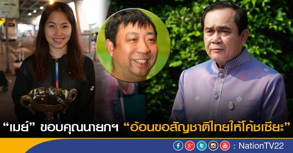 "เมย์" ขอบคุณนายกฯ อ้อนขอสัญชาติไทย ให้โค้ชเซียะ