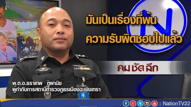 "คมชัดลึก" 137 วัน หนุ่ม 19 โดนตร.อุ้ม หายตัวปริศนา