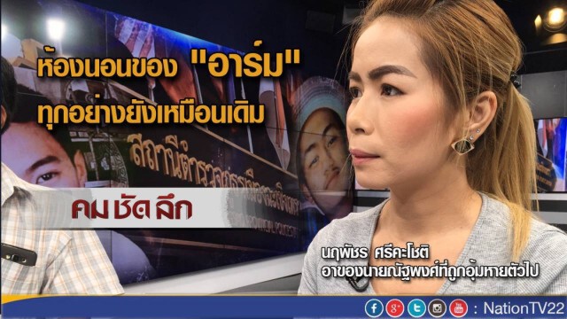 "คมชัดลึก" 137 วัน หนุ่ม 19 โดนตร.อุ้ม หายตัวปริศนา
