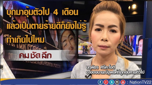 "คมชัดลึก" 137 วัน หนุ่ม 19 โดนตร.อุ้ม หายตัวปริศนา