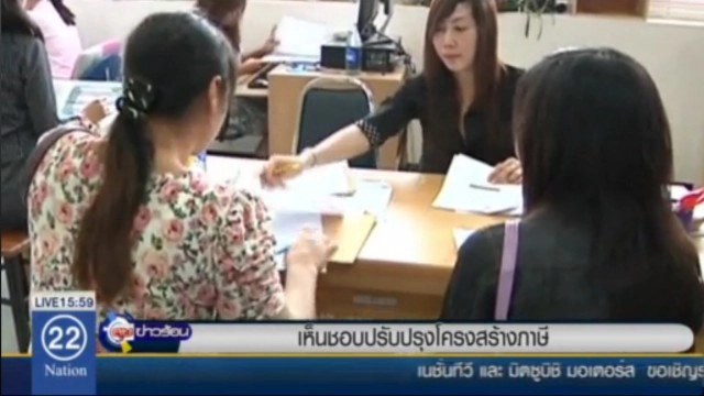 ครม. ไฟเขียวปรับโครงสร้างภาษีบุคคลธรรมดา
เงินเดือนไม่ถึง 26,000 บาท ไม่ต้องเสียภาษี!