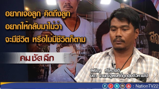 "คมชัดลึก" 137 วัน หนุ่ม 19 โดนตร.อุ้ม หายตัวปริศนา