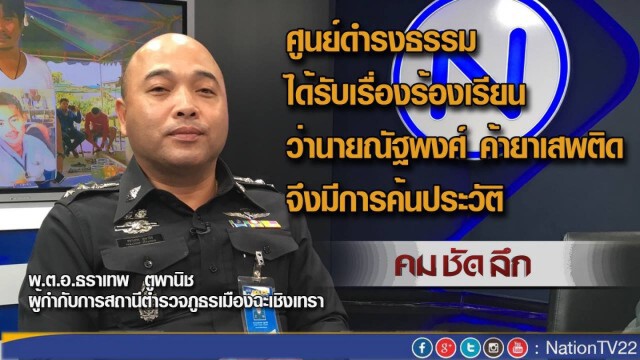 "คมชัดลึก" 137 วัน หนุ่ม 19 โดนตร.อุ้ม หายตัวปริศนา