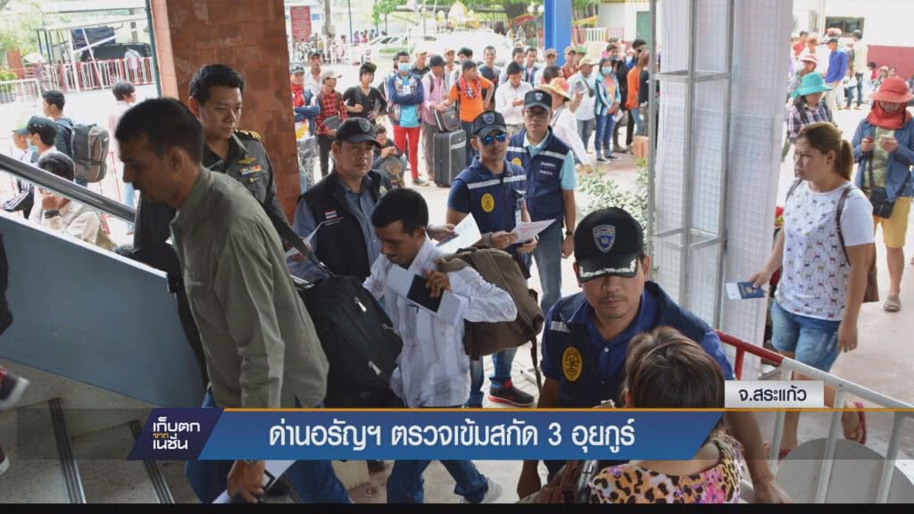 ด่านอรัญฯตรวจเข้มสกัด 3 อุยกูร์