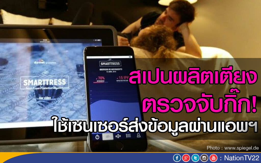 สเปนผลิตเตียงตรวจจับกิ๊ก
ใช้เซนเซอร์ส่งข้อมูลผ่านแอพฯ สเปนผลิตเตียงตรวจจับกิ๊ก
ใช้เซนเซอร์ส่งข้อมูลผ่านแอพฯ