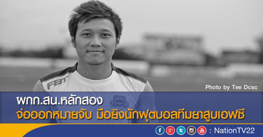 ผกก.สน.หลักสอง จ่อออกหมายจับ มือยิงนักฟุตบอลทีมยาสูบเอฟซี ผกก.สน.หลักสอง จ่อออกหมายจับ มือยิงนักฟุตบอลทีมยาสูบเอฟซี