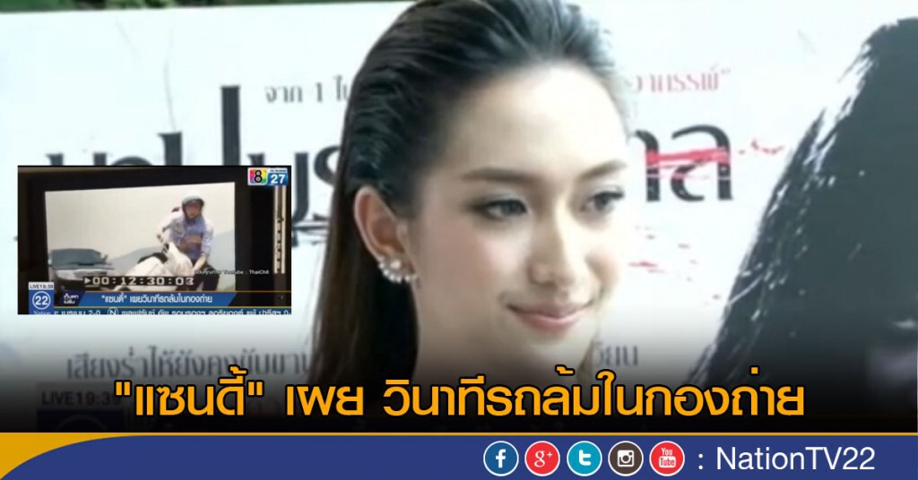แซนดี้ เผย วินาทีรถล้มในกองถ่าย แซนดี้ เผย วินาทีรถล้มในกองถ่าย