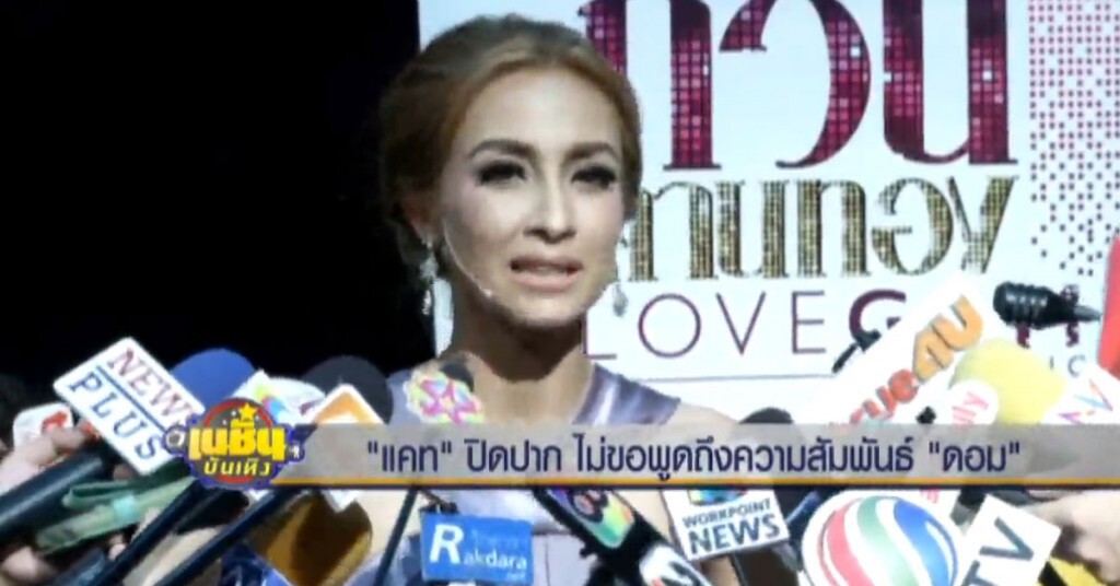 "แคท" ปิดปาก ไม่ขอพูดถึงความสัมพันธ์ "ดอม"