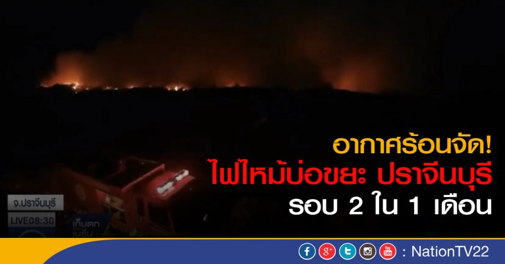 อากาศร้อนจัด! ไฟไหม้บ่อขยะ จ.ปราจีนบุรี