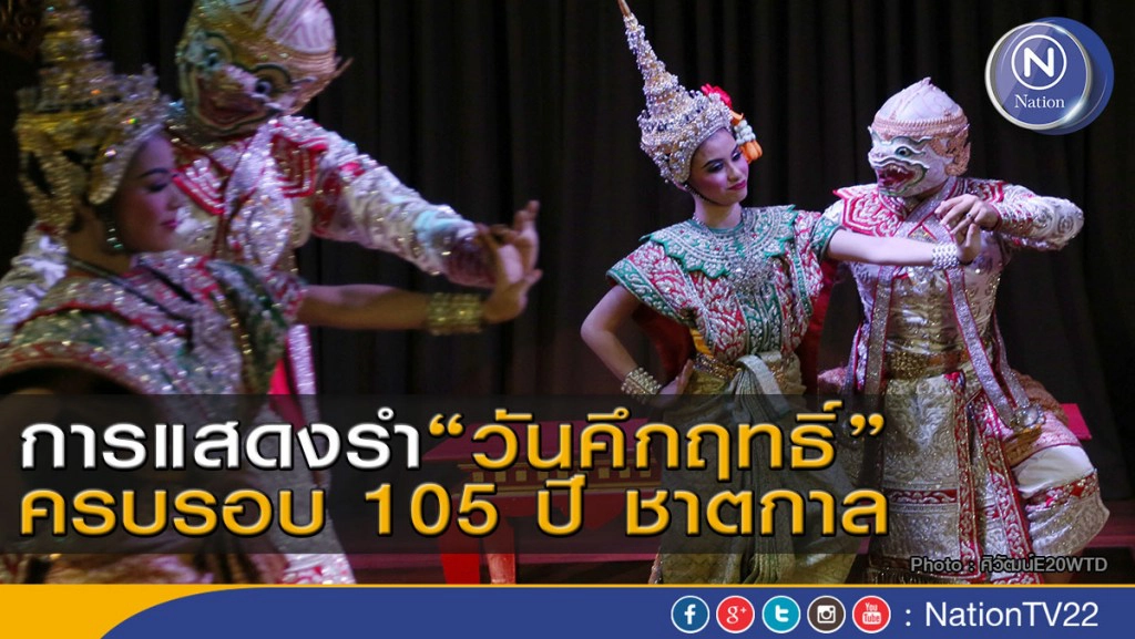 ภาพชุดการแสดงรำ“วันคึกฤทธิ์”ครบรอบ 105 ปี ชาตกาล