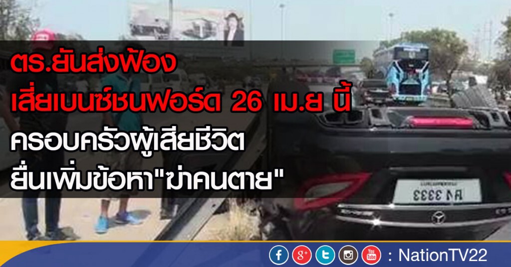 ตร.ยันส่งฟ้องเสี่ยเบนซ์ชนฟอร์ด 26  เม.ย นี้