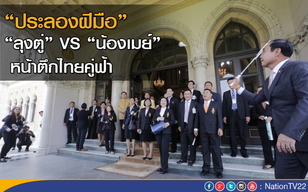 "นายกฯ" ดวลแบดกับ "น้องเมย์" หน้าตึกไทยคู่ฟ้า "นายกฯ" ดวลแบดกับ "น้องเมย์" หน้าตึกไทยคู่ฟ้า
