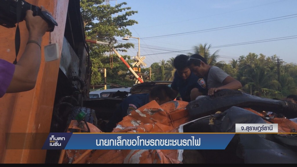 นายกเล็กขอโทษรถขยะชนรถไฟ