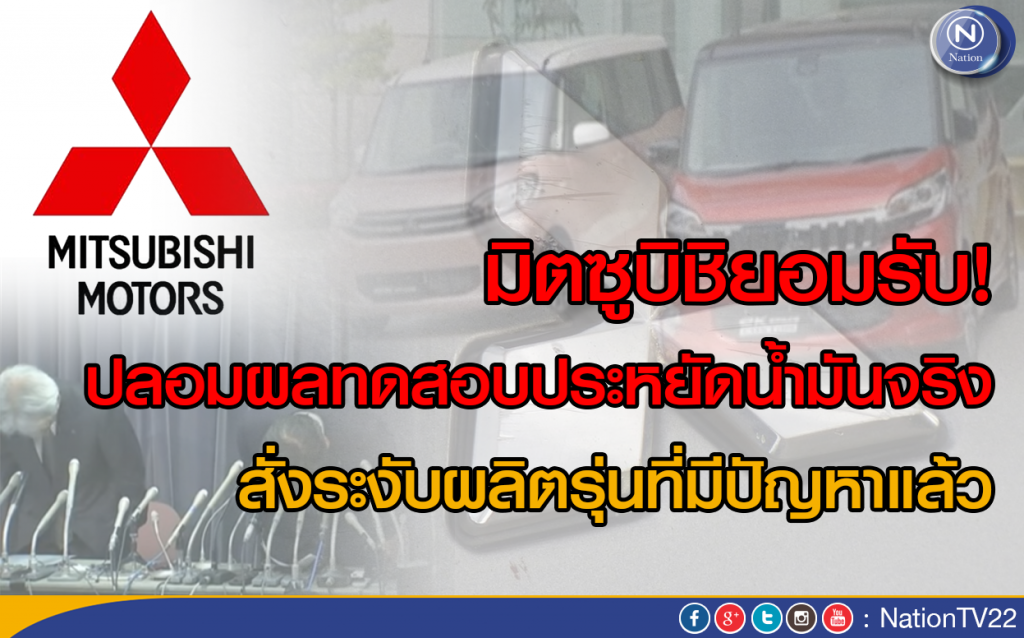 มิตซูบิชิยอมรับ! ปลอมผลทดสอบประหยัดน้ำมันจริง
สั่งระงับผลิตรุ่นที่มีปัญหาแล้ว