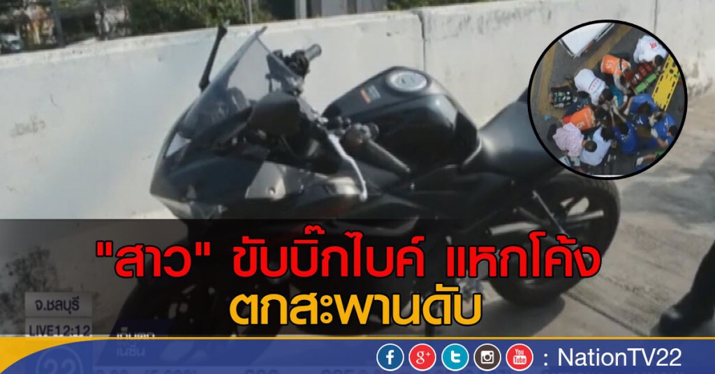 "สาว" ขับบิ๊กไบค์ แหกโค้งตกสะพานดับ