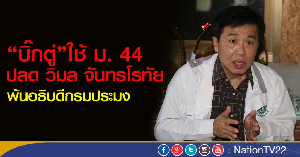 "บิ๊กตู่" ใช้ ม. 44 ปลด"วิมล จันทรโรทัย"  พ้นเก้าอี้อธิบดีกรมประมง
