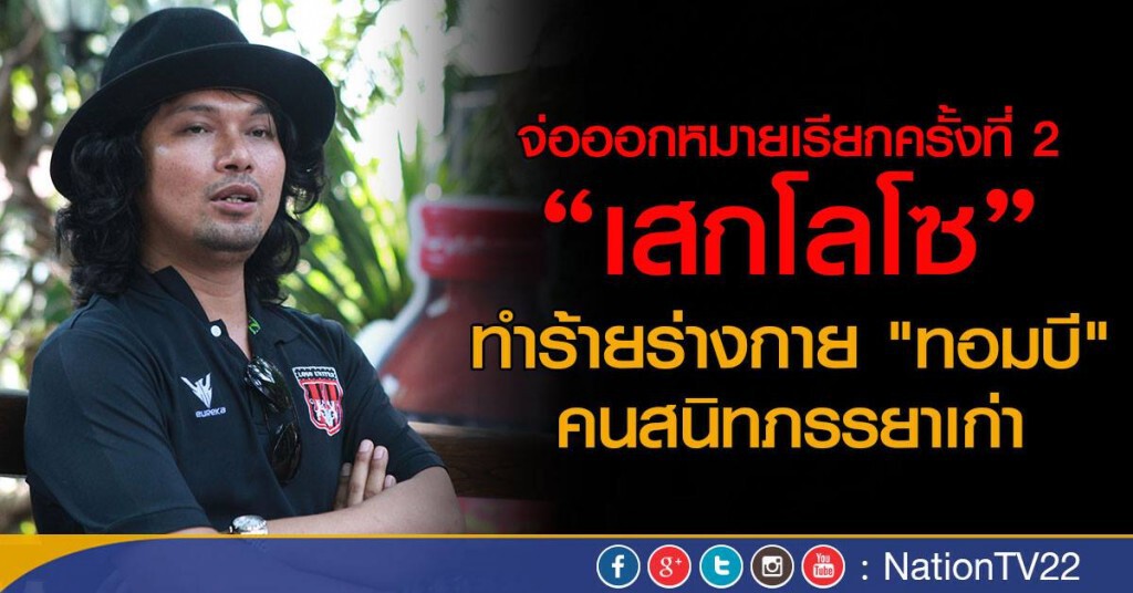 จ่อออกหมายเรียกครั้งที่ 2 “เสกโลโซ”ทำร้ายร่างกาย เพื่อนสาวคนสนิทอดีตภรรยาตัวเอง จ่อออกหมายเรียกครั้งที่ 2 “เสกโลโซ”ทำร้ายร่างกาย เพื่อนสาวคนสนิทอดีตภรรยาตัวเอง