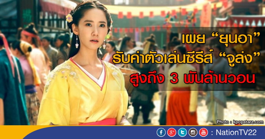 เผย "ยุนอา" รับค่าตัวเล่นซีรีส์ "จูล่ง" 3 พันล้านวอน เผย "ยุนอา" รับค่าตัวเล่นซีรีส์ "จูล่ง" 3 พันล้านวอน