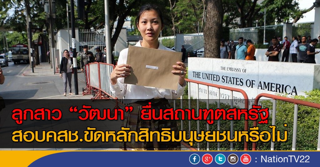 ลูกสาว "วัฒนา" ยื่นสถานฑูตสหรัฐ สอบคสช.ขัดหลักสิทธิมนุษยชนหรือไม่ ลูกสาว "วัฒนา" ยื่นสถานฑูตสหรัฐ สอบคสช.ขัดหลักสิทธิมนุษยชนหรือไม่