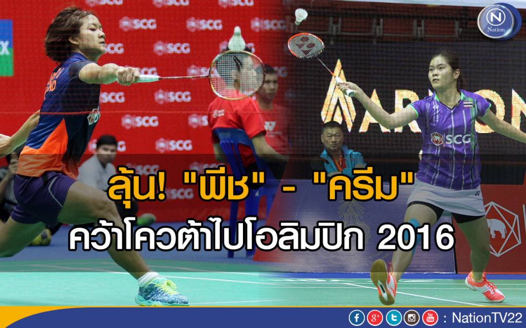 ลุ้น "พีช" - "ครีม" คว้าโควต้าไปโอลิมปิก 2016