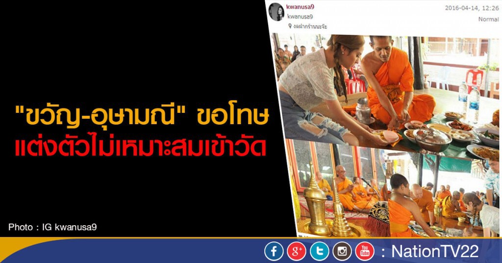 "ขวัญ" ขอโทษแต่งตัวไม่เหมาะสมเข้าวัด "ขวัญ" ขอโทษแต่งตัวไม่เหมาะสมเข้าวัด