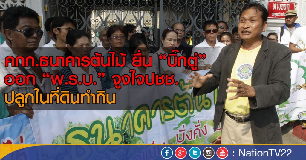 คกก.ธนาคารต้นไม้ ยื่น “บิ๊กตู่”
ออก “พ.ร.บ.” จูงใจปชช. ปลูกในที่ดินทำกิน