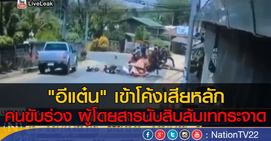 "อีแต๋น" เข้าโค้ง ล้มเทกระจาด "อีแต๋น" เข้าโค้ง ล้มเทกระจาด