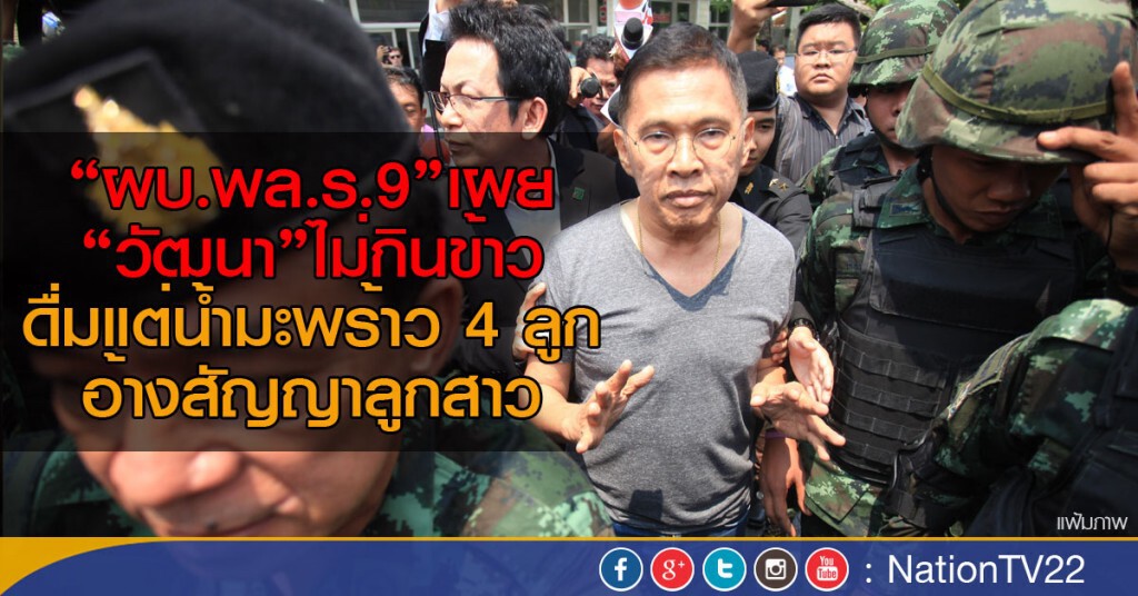 “ผบ.พล.ร.9”เผย “วัฒนา”ไม่กินข้าว
ดื่มแต่น้ำมะพร้าว 4 ลูก อ้างสัญญาลูกสาว “ผบ.พล.ร.9”เผย “วัฒนา”ไม่กินข้าว
ดื่มแต่น้ำมะพร้าว 4 ลูก อ้างสัญญาลูกสาว