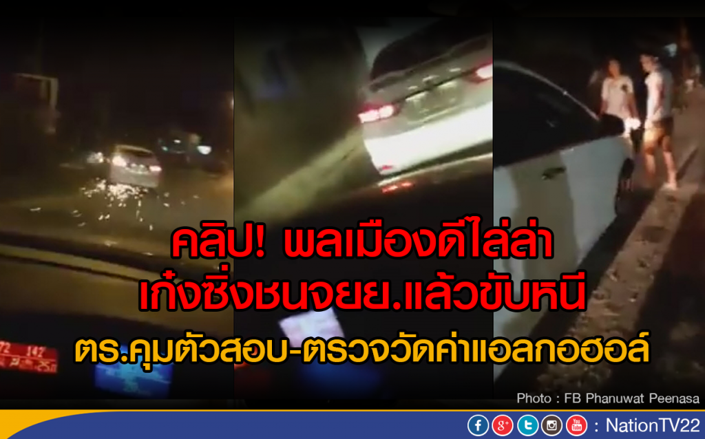 คลิป! พลเมืองดีไล่ล่าเก๋งซิ่งชนจยย.แล้วขับหนี
ตร.คุมตัวสอบ-ตรวจวัดค่าแอลกอฮอล์