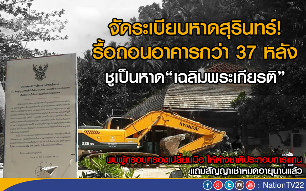 จัดระเบียบหาดสุรินทร์  รื้อถอนอาคารกว่า 37 หลัง ชูเป็นหาด“เฉลิมพระเกียรติ”