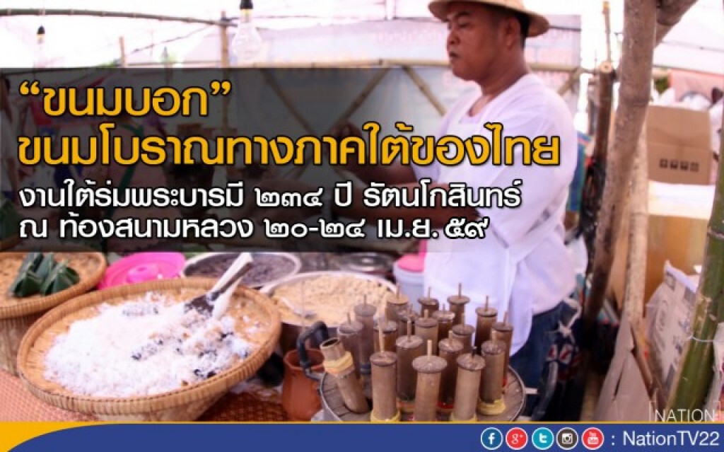 "ขนมบอก" ขนมโบราณทางภาคใต้ของไทย "ขนมบอก" ขนมโบราณทางภาคใต้ของไทย