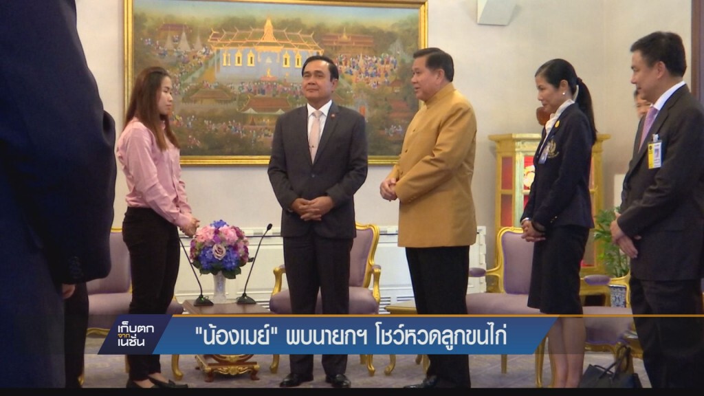 "น้องเมย์" พบนายกฯ โชว์หวดลูกขนไก่