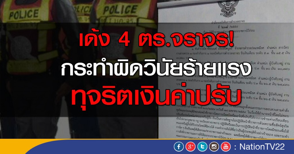 เด้ง 4 ตร.จราจร! กระทำผิดวินัยร้ายแรง ทุจริตเงินค่าปรับ