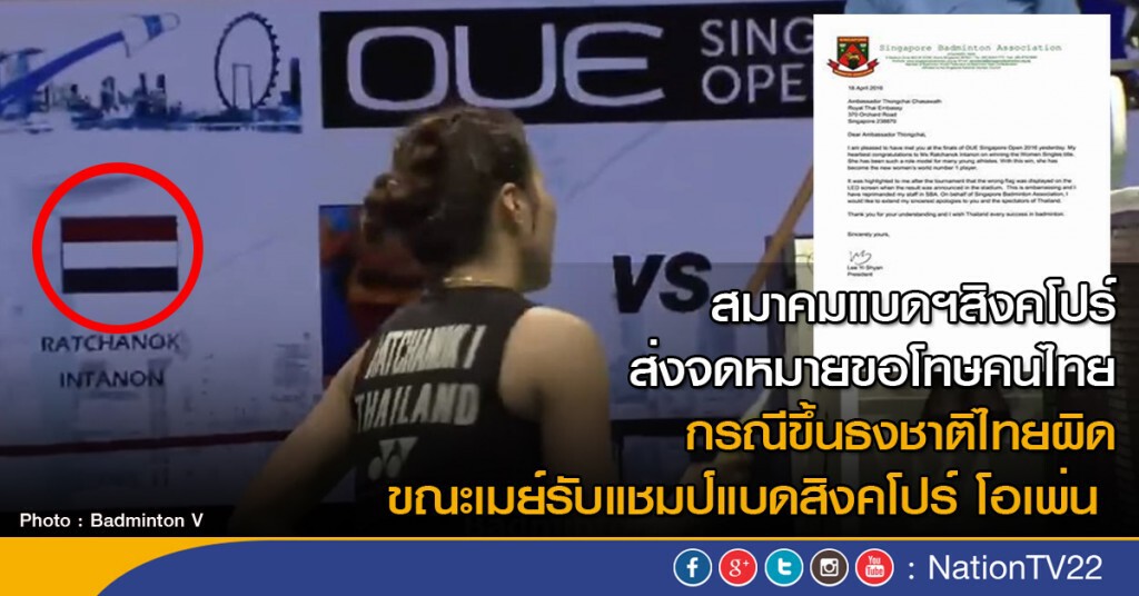 สิงคโปร์ขอโทษคนไทย ขึ้นภาพธงชาติผิด ขณะ "เมย์" รับแชมป์แบดฯ สิงคโปร์ขอโทษคนไทย ขึ้นภาพธงชาติผิด ขณะ "เมย์" รับแชมป์แบดฯ