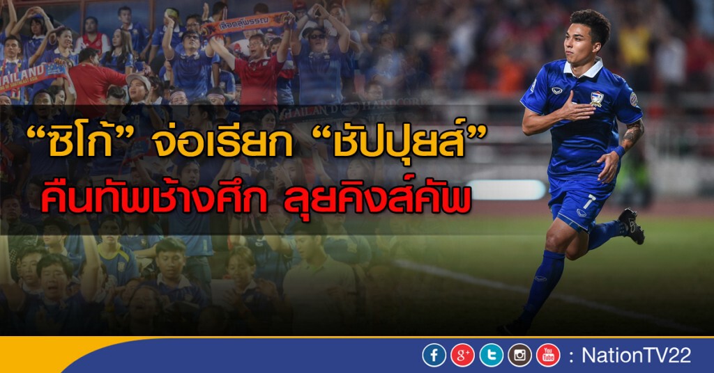 "ซิโก้" จ่อเรียก "ชัปปุยส์" คืนทัพช้างศึก ลุยคิงส์คัพ