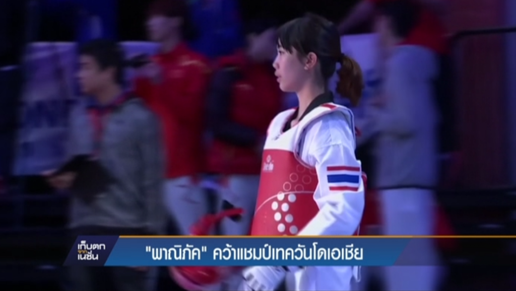 “พาณิภัค”คว้าแชมป์เทควันโดเอเชีย