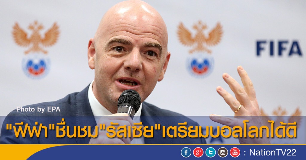 "ฟีฟ่า"ชื่นชม"รัสเซีย"เตรียมบอลโลกได้ดี