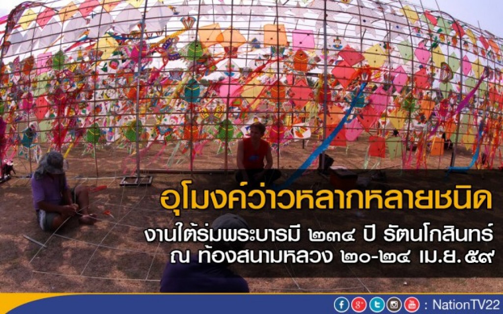 อุโมงค์ว่าวหลากหลายชนิด งานใต้ร่มพระบารมี ๒๓๔ ปี รัตนโกสินทร์ อุโมงค์ว่าวหลากหลายชนิด งานใต้ร่มพระบารมี ๒๓๔ ปี รัตนโกสินทร์