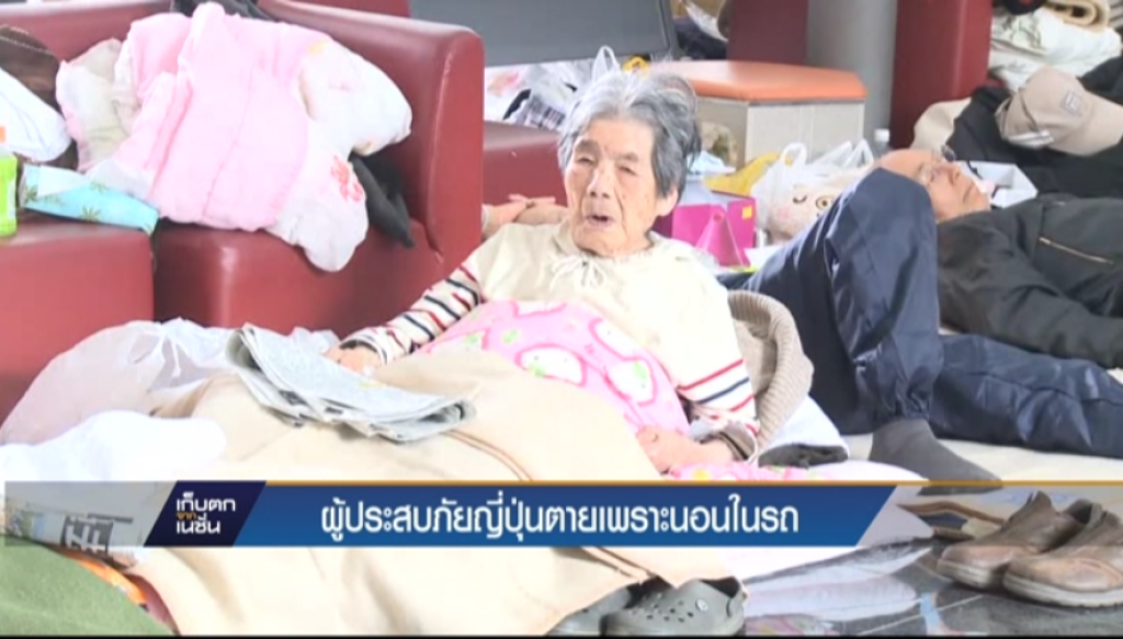 ผู้ประสบภัยญี่ปุ่นตายเพราะนอนในรถ ผู้ประสบภัยญี่ปุ่นตายเพราะนอนในรถ