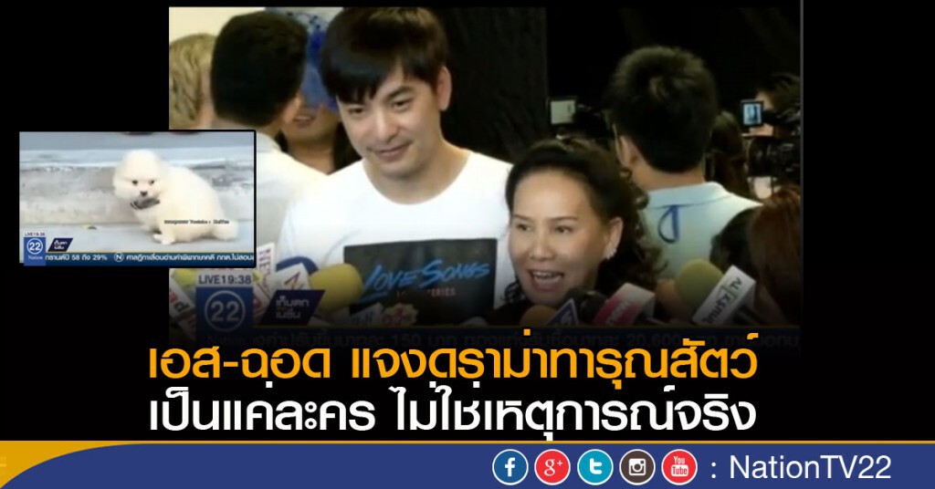 เอส - ฉอด ชี้แจงดราม่าทารุณสัตว์ในละคร เอส - ฉอด ชี้แจงดราม่าทารุณสัตว์ในละคร