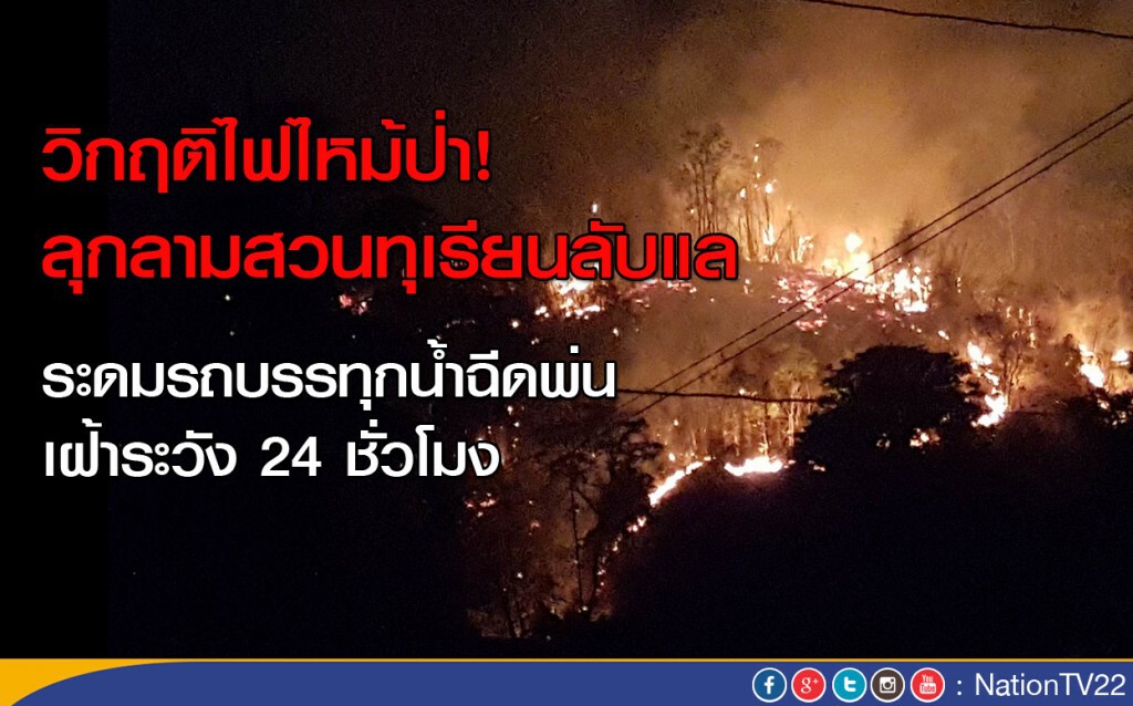 ไฟไหม้ป่า ลุกลามสวนทุเรียนลับแล ไฟไหม้ป่า ลุกลามสวนทุเรียนลับแล