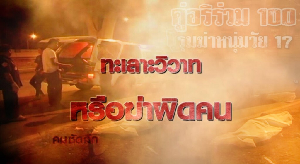 "คมชัดลึก"  คู่อริร่วม 100 รุมฆ่าหนุ่มวัย 16
