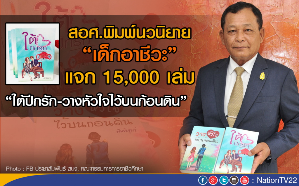 สอศ.พิมพ์นวนิยาย“เด็กอาชีวะ” 2 เรื่อง แจก 15,000 เล่ม 
“ใต้ปีกรัก-วางหัวใจไว้บนก้อนดิน”