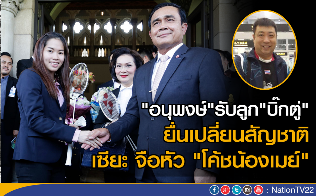 "อนุพงษ์"รับลูก"บิ๊กตู่" ยื่นเปลี่ยนสัญชาติให้ เซียะ จือหัว  "โค้ชน้องเมย์"