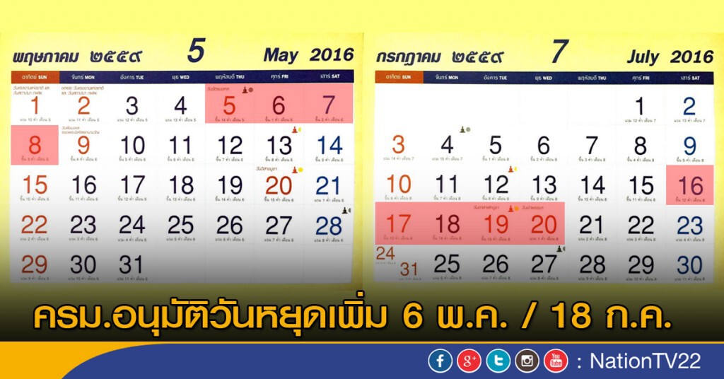 ครม.อนุมัติวันหยุดยาวเพิ่ม ครม.อนุมัติวันหยุดยาวเพิ่ม