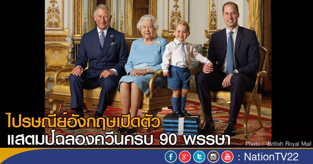 ไปรษณีย์อังกฤษเปิดตัว แสตมป์ฉลองควีนครบ 90 พรรษา ไปรษณีย์อังกฤษเปิดตัว แสตมป์ฉลองควีนครบ 90 พรรษา