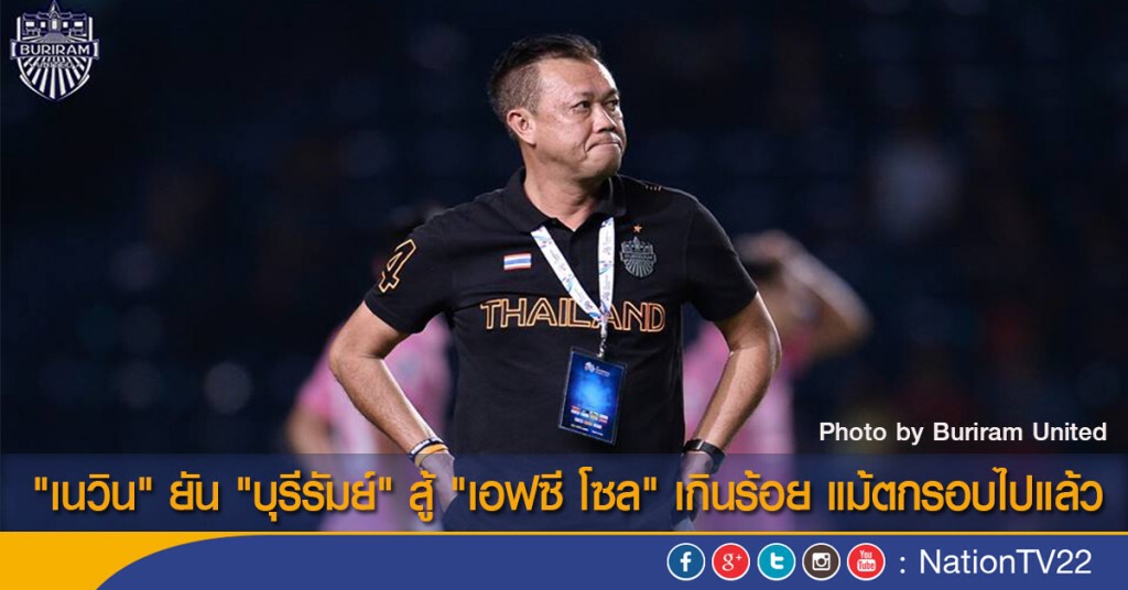 "เนวิน" ยัน "บุรีรัมย์" สู้ "เอฟซี โซล" เกินร้อย แม้ตกรอบไปแล้ว