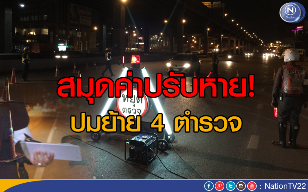 สมุดค่าปรับหาย! ปมย้าย 4 ตำรวจ
