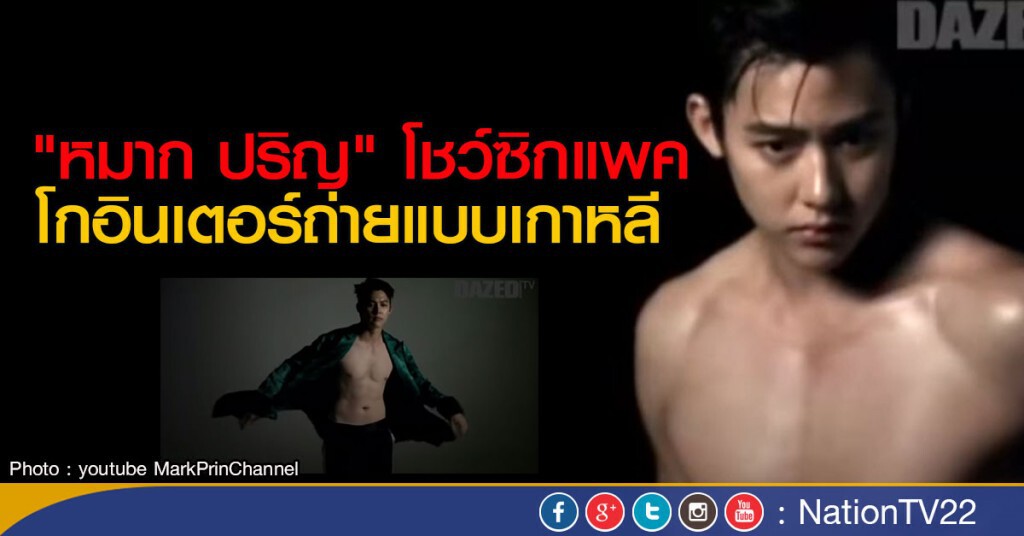 "หมาก ปริญ" โกอินเตอร์ถ่ายแบบเกาหลี "หมาก ปริญ" โกอินเตอร์ถ่ายแบบเกาหลี
